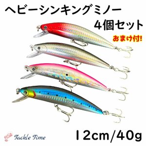 シンキングミノー シーバス ヒラメ 青物 40g 12cm 120mm ルアー ミノー ヘビー セット サーフ 飛距離 飛ぶ 重い 釣れる ルアーセット 4個