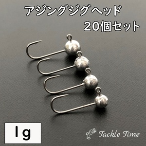 ジグヘッド 1g セット 20個 ルアー アジング メバリング アジ サバ カサゴ メバル メッキ セイゴ カマス クロダイ 穴釣り イソメ カニ