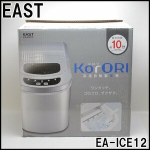 未使用 アズマ 卓上型高速自動製氷機 EA-ICE12 タンク容量約2.2L 貯氷バスケット保管量約700g 製氷時間約10分 EAST