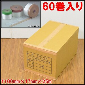 60 volume entering new goods unopened cloth Corona masker seat width 1100mm tape width 17mm length 25m