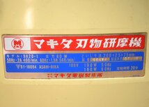 マキタ 刃物研磨機 9820-1 回転数460/560rpm 本体サイズ縦265×横360×高さ275mm 刃物研磨ガイド・砥石付 makita_画像3