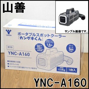  не использовался yamazen точечный охладитель YNC-A160 can geki kun черный охлаждение способность 0.41kW использование холодный .R-134a закрытый type день перемещение промышленность YAMAZEN