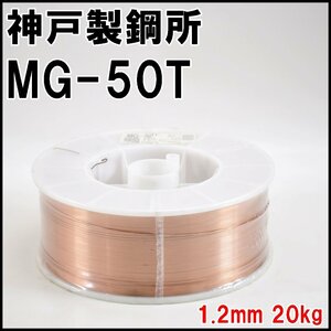 未使用 神戸製鋼所 ソリッドワイヤ MG-50T ファミリーアーク 1.2mm 20kg ショートアーク溶接 溶接ワイヤ KOBELCO