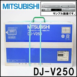 新品未開封 三菱電機 DVDプレイヤー 一体型ビデオ DJ-V250 プログレッシブ再生 1.3倍速 0.8倍速 ビデオ CD DVD MITSUBISHIの画像1