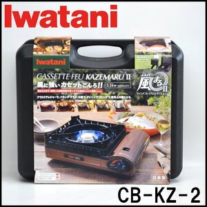 新品 イワタニ 風まるⅡ ウインドブレイクこんろ CB-KZ-2 出力3.5kw 3000kcal/h ダブル風防ユニット搭載 カセットフー Iwatani