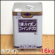 即決 新品 日本ペイント 塗料 1液ハイポンファインデクロ 16kg ホワイト ターペン可溶1液速乾変性エポキシさび止め塗料 NIPPON PAINT_画像1