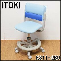 良品 イトーキ トワイス 学習椅子 KS11-2BU ブルー 座面高さ450-545mm 背高さ・奥行調節各6段階 スライドフィット回転チェア ITOKI_画像1