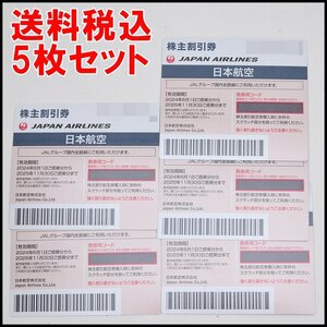 5枚セット 送料税込 最新 JAL 株主優待券 日本航空 2025年11月30日迄 コード通知可能