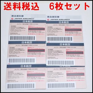 即決あり 6枚セット 送料税込 最新 JAL 株主優待券 日本航空 2025年11月30日迄 コード通知可能
