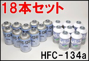 18本セット 未使用 カーエアコン用冷媒 HFC-134a 1本あたり内容量200g メキシケム LEMY CORPORATION カークーラー