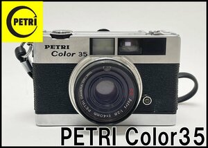 ジャンク品 PETRI Color35 フィルムカメラ レンズシャッター式 光計運動35ミリフルサイズカメラ ケース付き ペトリカラー35