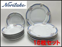 未使用 16枚セット ノリタケ ピクシードリーム スープ皿 平皿 各8枚 2種類 花柄 Noritake PIXIE DREAM_画像1