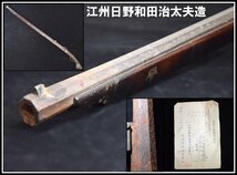 保管品 火縄銃 江州日野和田治太夫造之 全長約128.8cm 銃砲刀剣類登録証有 銃身長99.4cm 古式銃 骨董品 ひなわじゅう_画像1