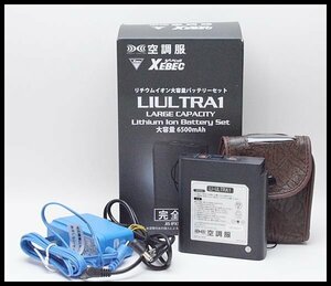 空調服用 ジーベック バッテリー リチウムイオン大容量 バッテリーセット 充電アダプターセット LIULTRA1 XEBEC