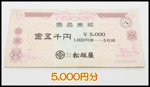 送料税込 5,000円分 松坂屋 商品券 お内渡票 1000円×5枚 期限なし