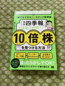 はっしゃん著　「会社四季報」速読1時間で10倍株を見つける方法　投資術