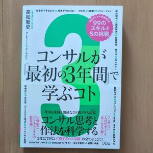 コンサルが「最初の3年間」 で学ぶコト　 高松智史 著