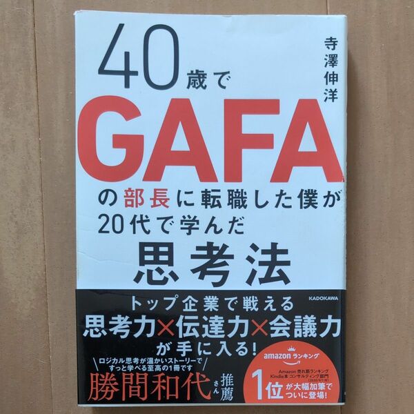 ４０歳でＧＡＦＡの部長に転職した僕が２０代で学んだ思考法 寺澤伸洋著