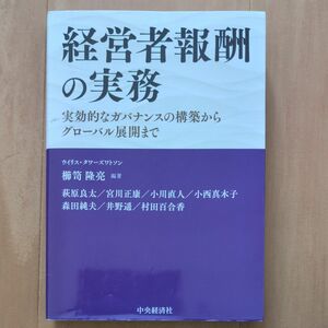 経営者報酬の実務　ウィリス・タワーズワトソン　