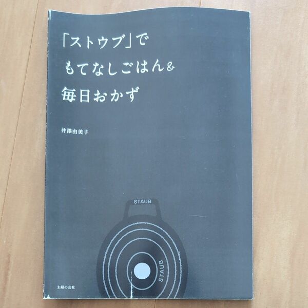 ストウブでもてなしごはん＆毎日おかず　井澤由美子著