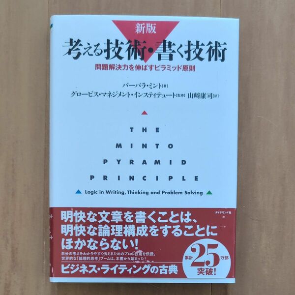 考える技術・ 書く技術　 バーバラ ミント著