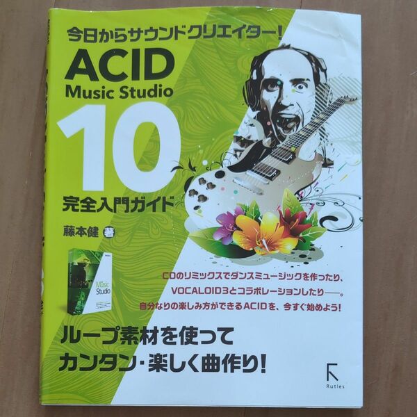 ＡＣＩＤ　Ｍｕｓｉｃ　Ｓｔｕｄｉｏ　１０完全入門ガイド　今日からサウンドクリエイター！ 