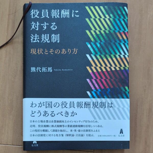 役員報酬に対する法規制　現状とそのあり方　熊代拓馬著