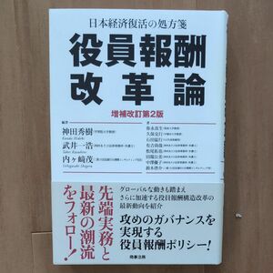 役員報酬改革論　日本経済復活の処方箋 （増補改訂第２版） 神田秀樹／編著　武井一浩／編著　内ケ崎茂／編著　弥永真生／〔ほか〕著