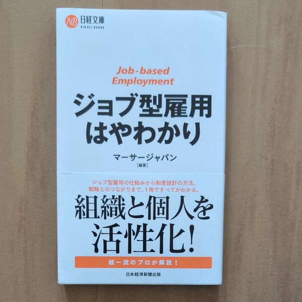ジョブ型雇用はやわかり （日経文庫　１４３７） マーサージャパン／編著