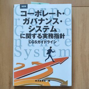 改訂版コーポレート・ガバナンス・システムに関する実務指針　ＣＧＳガイドライン 経済産業省経済産業政策局／編