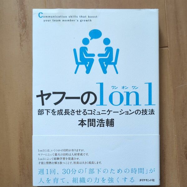 ヤフーの1on1 部下を成長させるコミュニケーションの技法　本間浩輔