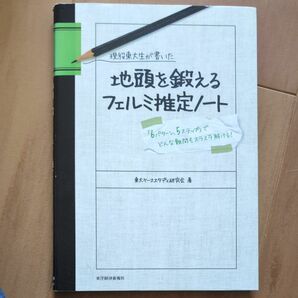 現役東大生が書いた地頭を鍛えるフェルミ推定ノート　 東大ケーススタディ研究会／著