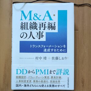 Ｍ＆Ａ・組織再編の人事　トランスフォーメーションを達成するために 村中靖／著　佐藤しおり／著