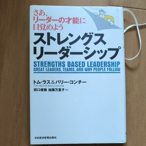 さあリーダーの才能に目覚めよう　ストレングスリーダーシップ