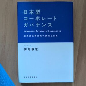 日本型コーポレートガバナンス　従業員主権企業の論理と改革 伊丹敬之／著