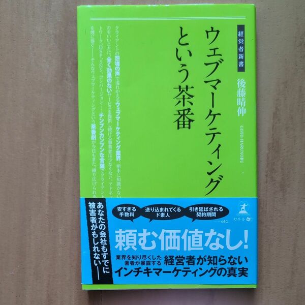 ウェブマーケティングという茶番 （経営者新書　１７８） 後藤晴伸／著