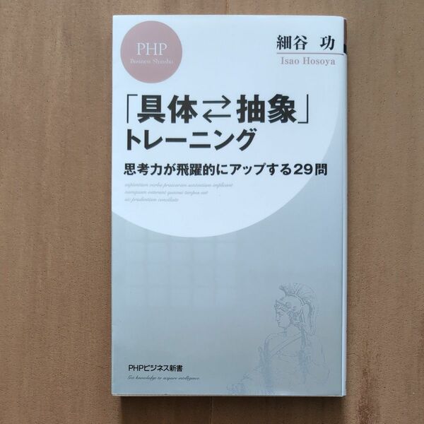 「具体・抽象」トレーニング　思考力が飛躍的にアップする２９問 （ＰＨＰビジネス新書　４１５） 細谷功／著