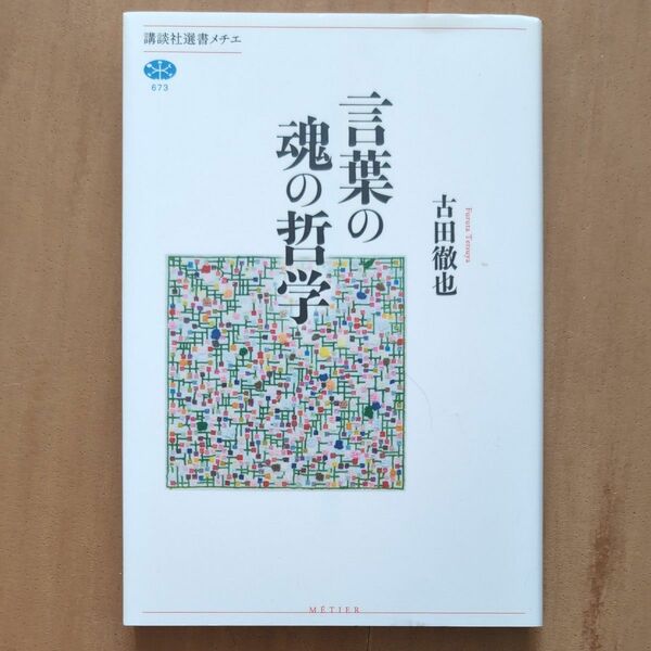 言葉の魂の哲学　吉田敏也 著