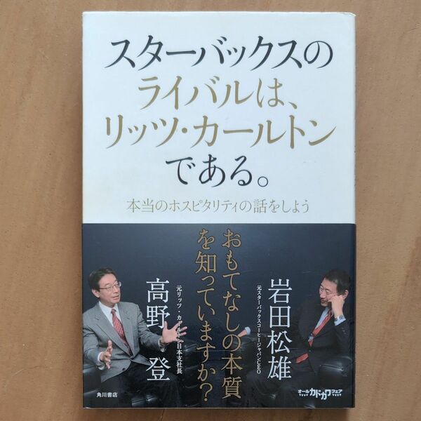 スターバックスのライバルは、リッツ・カールトンである。　本当のホスピタリティの話をしよう 岩田松雄／著　高野登／著