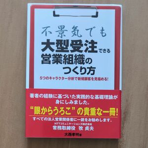 不景気でも大型受注できる営業組織のつくり方　５つのキャラクター分析で新規顧客を見極める！ 大西孝明／著