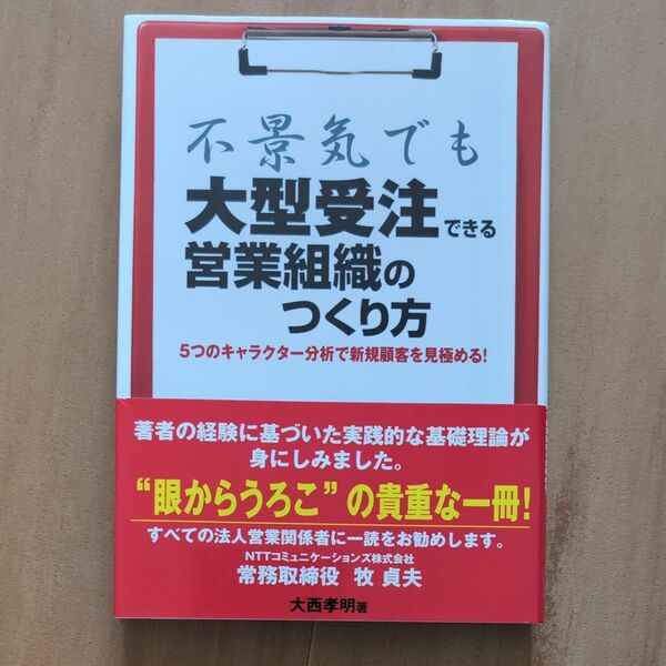 不景気でも大型受注できる営業組織のつくり方　５つのキャラクター分析で新規顧客を見極める！ 大西孝明／著