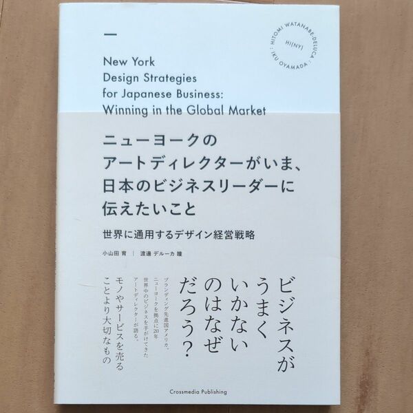 ニューヨークのアートディレクターがいま、日本のビジネスリーダーに伝えたいこと　小山田育・渡邊デルーカ瞳 著