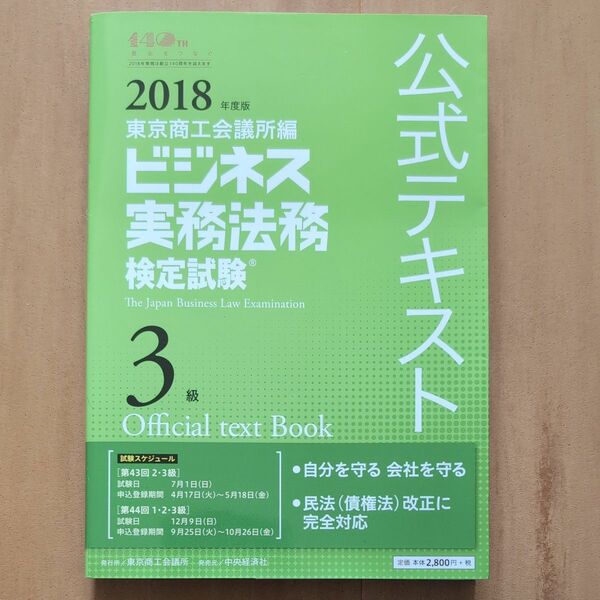 公式テキスト　2018年度版　東京商工会議所編　ビジネス実務法務検定試験　3級