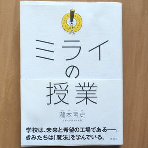 ミライの授業 瀧本哲史／著