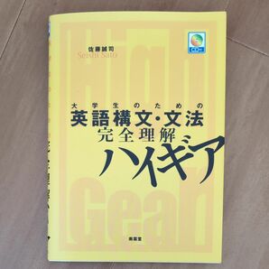 大学生のための英語構文・文法完全理解ハイギア 佐藤誠司／著