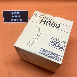 ネグロック (50個入) ネグロス電工 HR69 サテイゴー