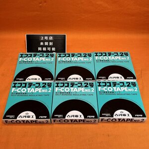 エフコテープ2号 (6個セット) 古河電工 自己癒着性絶縁テープ サテイゴー
