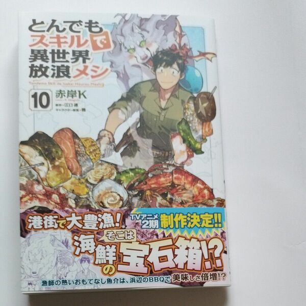 とんでもスキルで異世界放浪メシ　１０ （ガルドコミックス） 赤岸Ｋ／漫画　江口連／原作　雅／キャラクター原案