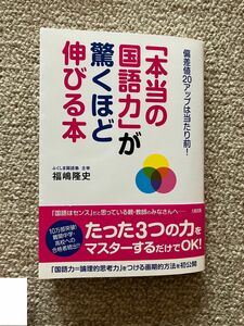 「本当の国語力」が驚くほど伸びる本 偏差値20アップは当たり前！福嶋隆史