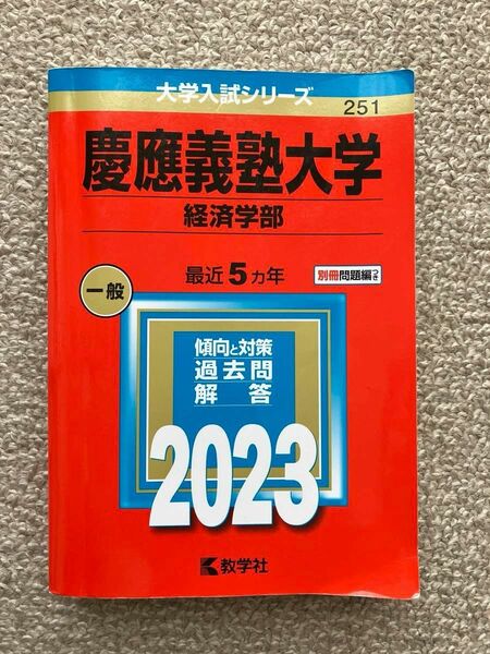 2023年度 慶應義塾大学 経済学部 赤本